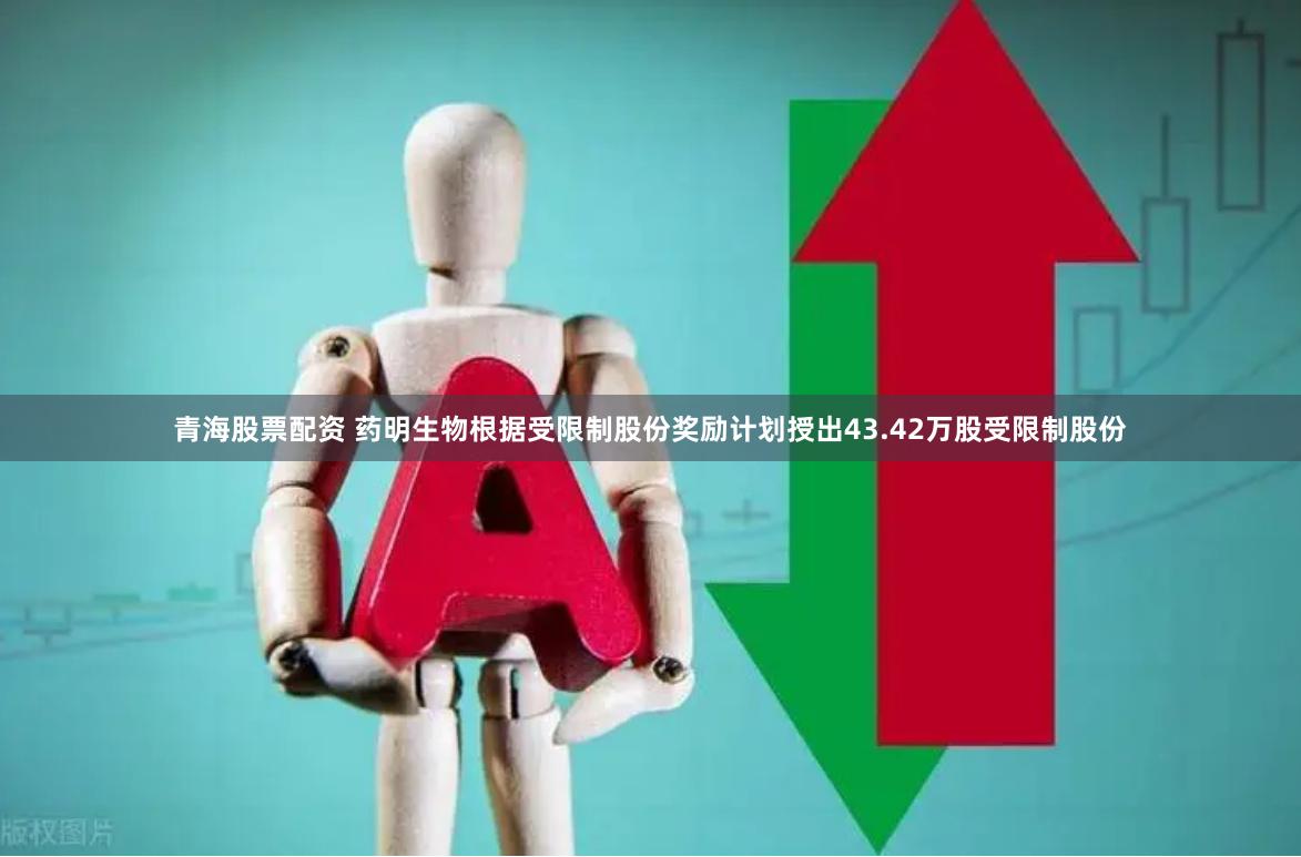 青海股票配资 药明生物根据受限制股份奖励计划授出43.42万股受限制股份