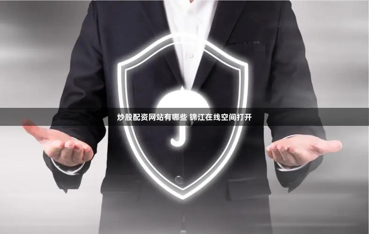 炒股配资网站有哪些 锦江在线空间打开