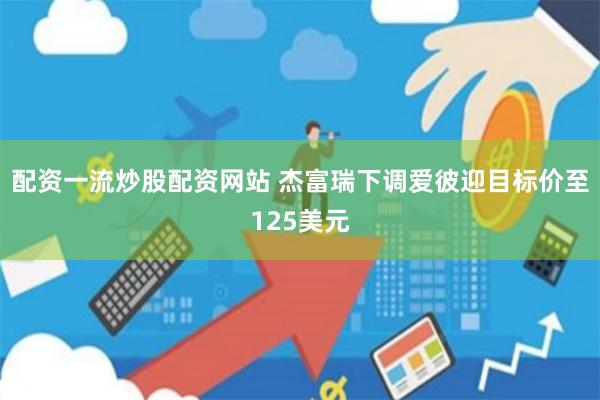 配资一流炒股配资网站 杰富瑞下调爱彼迎目标价至125美元