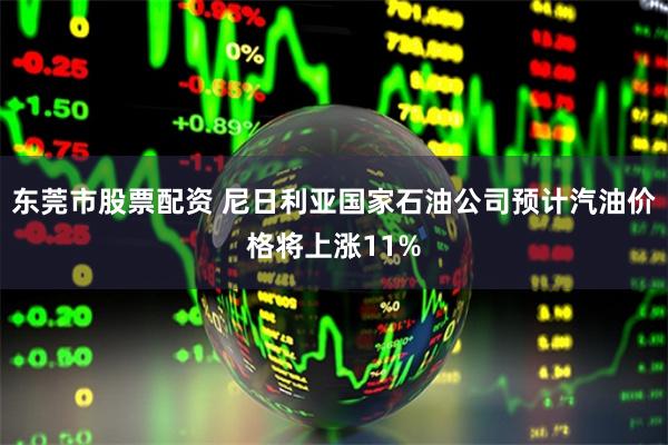 东莞市股票配资 尼日利亚国家石油公司预计汽油价格将上涨11%