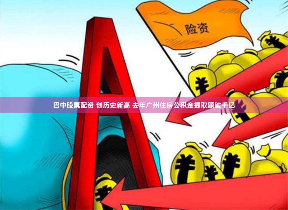 巴中股票配资 创历史新高 去年广州住房公积金提取额破千亿