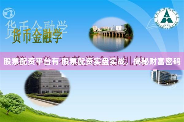 股票配资平台有 股票配资实盘实战，揭秘财富密码