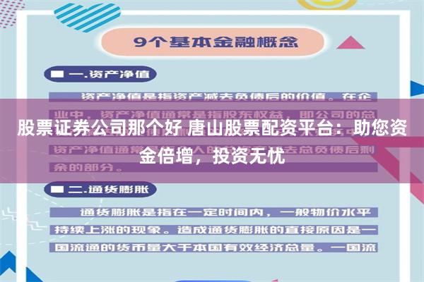 股票证券公司那个好 唐山股票配资平台：助您资金倍增，投资无忧